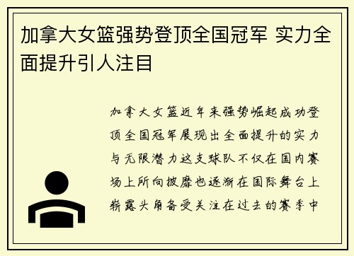 加拿大女篮强势登顶全国冠军 实力全面提升引人注目