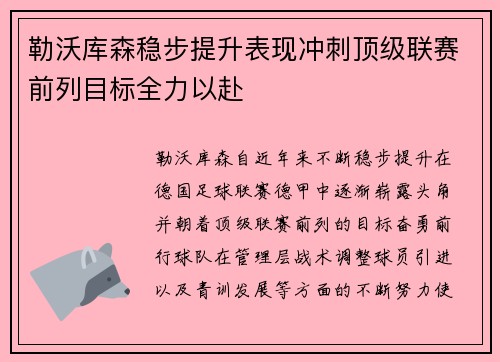 勒沃库森稳步提升表现冲刺顶级联赛前列目标全力以赴