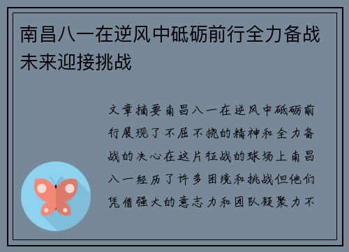 南昌八一在逆风中砥砺前行全力备战未来迎接挑战