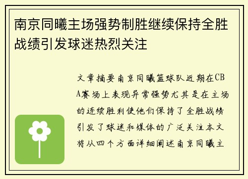 南京同曦主场强势制胜继续保持全胜战绩引发球迷热烈关注