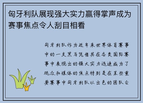 匈牙利队展现强大实力赢得掌声成为赛事焦点令人刮目相看