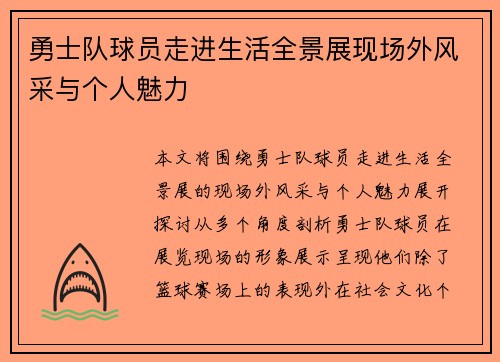 勇士队球员走进生活全景展现场外风采与个人魅力