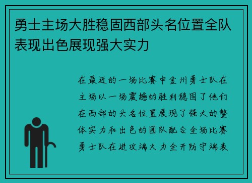 勇士主场大胜稳固西部头名位置全队表现出色展现强大实力