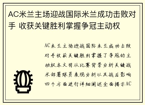 AC米兰主场迎战国际米兰成功击败对手 收获关键胜利掌握争冠主动权