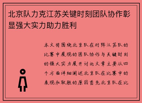 北京队力克江苏关键时刻团队协作彰显强大实力助力胜利