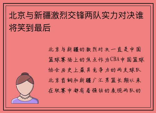 北京与新疆激烈交锋两队实力对决谁将笑到最后