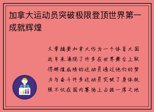 加拿大运动员突破极限登顶世界第一成就辉煌