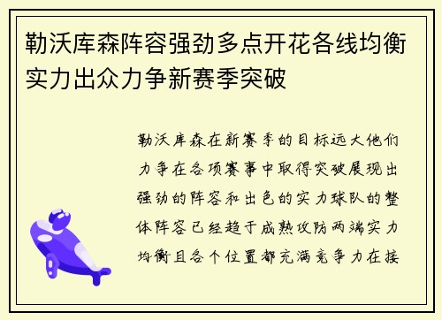 勒沃库森阵容强劲多点开花各线均衡实力出众力争新赛季突破