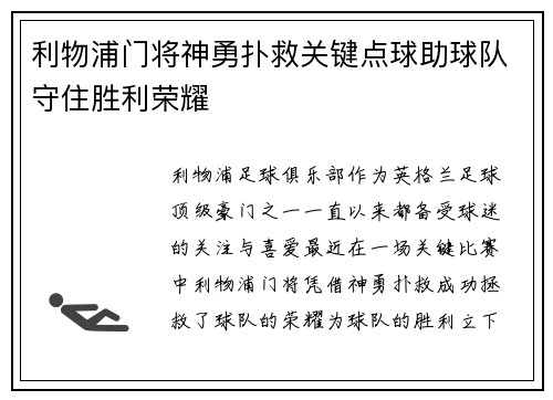 利物浦门将神勇扑救关键点球助球队守住胜利荣耀