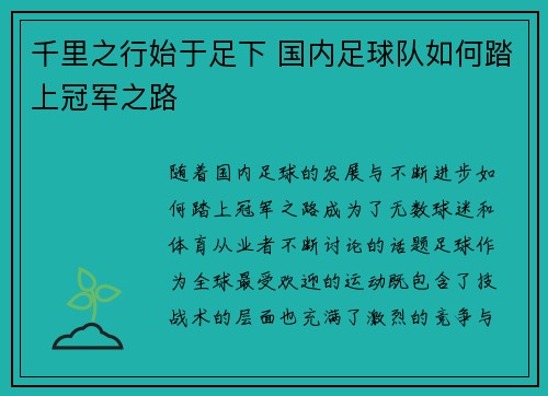 千里之行始于足下 国内足球队如何踏上冠军之路