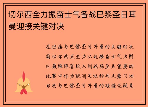 切尔西全力振奋士气备战巴黎圣日耳曼迎接关键对决