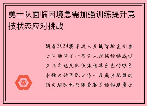 勇士队面临困境急需加强训练提升竞技状态应对挑战