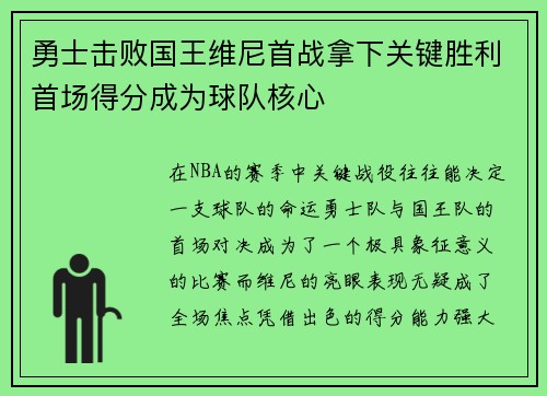 勇士击败国王维尼首战拿下关键胜利首场得分成为球队核心