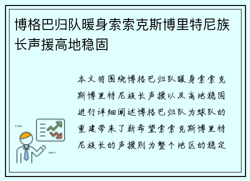 博格巴归队暖身索索克斯博里特尼族长声援高地稳固