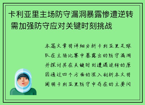 卡利亚里主场防守漏洞暴露惨遭逆转 需加强防守应对关键时刻挑战