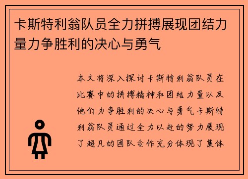 卡斯特利翁队员全力拼搏展现团结力量力争胜利的决心与勇气