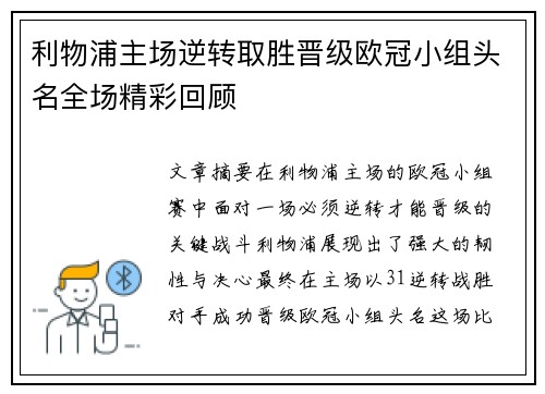 利物浦主场逆转取胜晋级欧冠小组头名全场精彩回顾