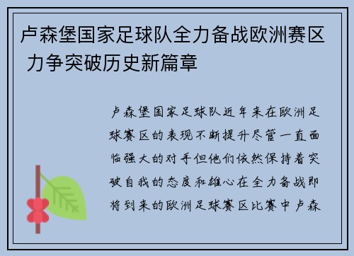 卢森堡国家足球队全力备战欧洲赛区 力争突破历史新篇章