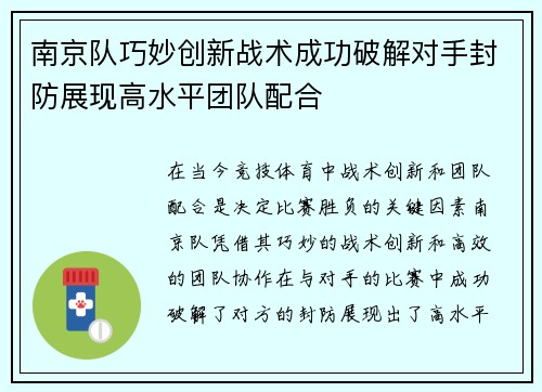南京队巧妙创新战术成功破解对手封防展现高水平团队配合