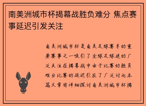 南美洲城市杯揭幕战胜负难分 焦点赛事延迟引发关注
