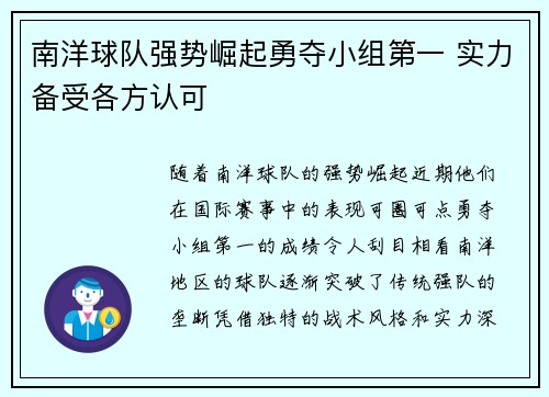 南洋球队强势崛起勇夺小组第一 实力备受各方认可