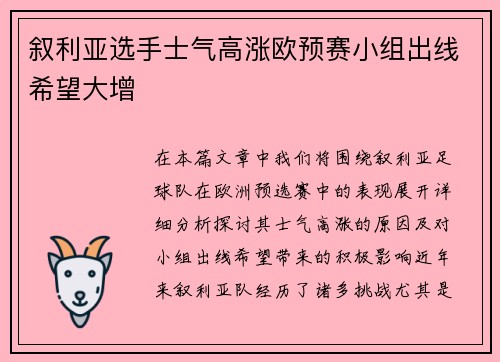 叙利亚选手士气高涨欧预赛小组出线希望大增