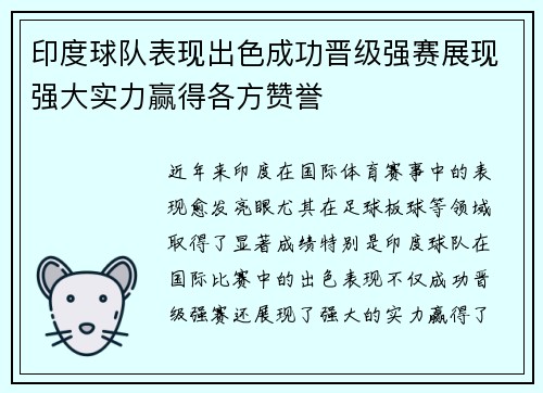 印度球队表现出色成功晋级强赛展现强大实力赢得各方赞誉
