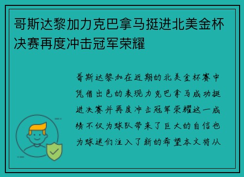 哥斯达黎加力克巴拿马挺进北美金杯决赛再度冲击冠军荣耀