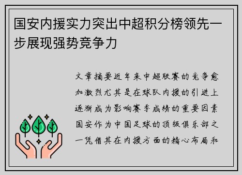 国安内援实力突出中超积分榜领先一步展现强势竞争力