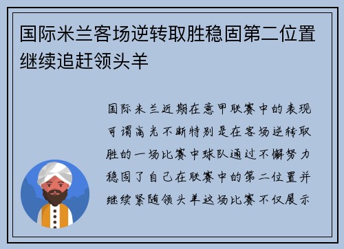 国际米兰客场逆转取胜稳固第二位置继续追赶领头羊