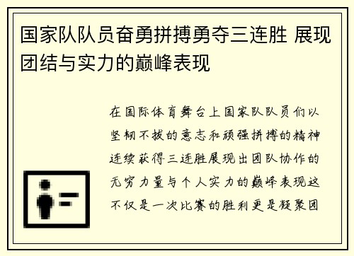 国家队队员奋勇拼搏勇夺三连胜 展现团结与实力的巅峰表现