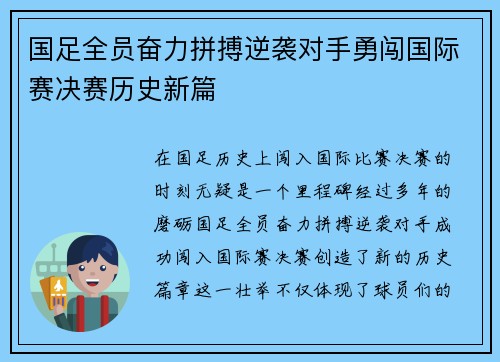 国足全员奋力拼搏逆袭对手勇闯国际赛决赛历史新篇