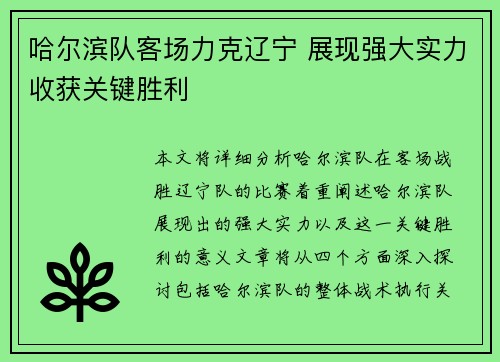 哈尔滨队客场力克辽宁 展现强大实力收获关键胜利