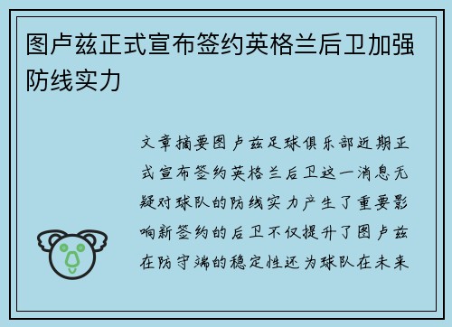 图卢兹正式宣布签约英格兰后卫加强防线实力