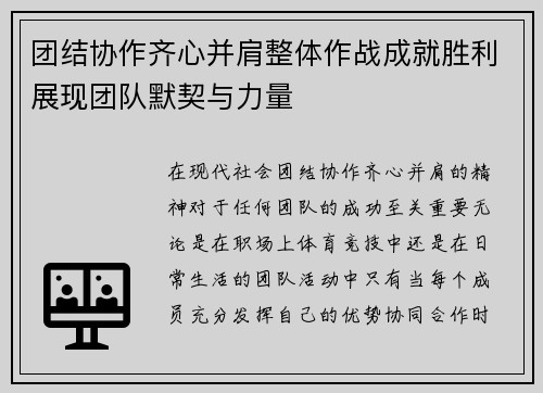团结协作齐心并肩整体作战成就胜利展现团队默契与力量
