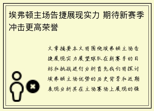 埃弗顿主场告捷展现实力 期待新赛季冲击更高荣誉