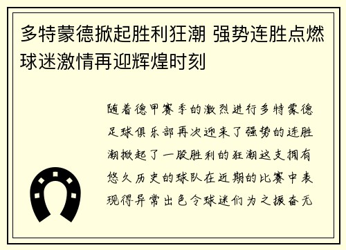 多特蒙德掀起胜利狂潮 强势连胜点燃球迷激情再迎辉煌时刻