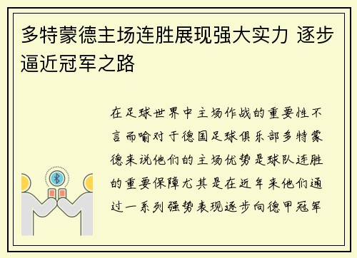 多特蒙德主场连胜展现强大实力 逐步逼近冠军之路