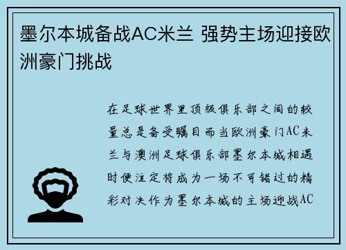 墨尔本城备战AC米兰 强势主场迎接欧洲豪门挑战