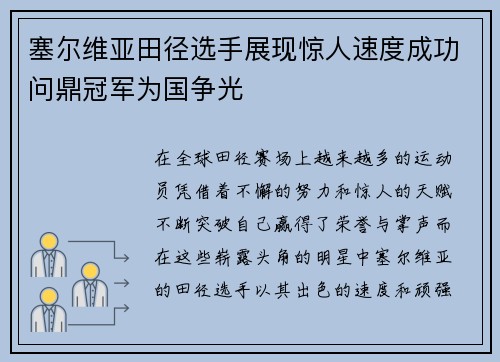 塞尔维亚田径选手展现惊人速度成功问鼎冠军为国争光