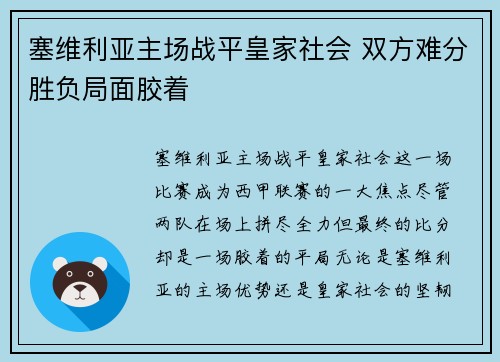 塞维利亚主场战平皇家社会 双方难分胜负局面胶着