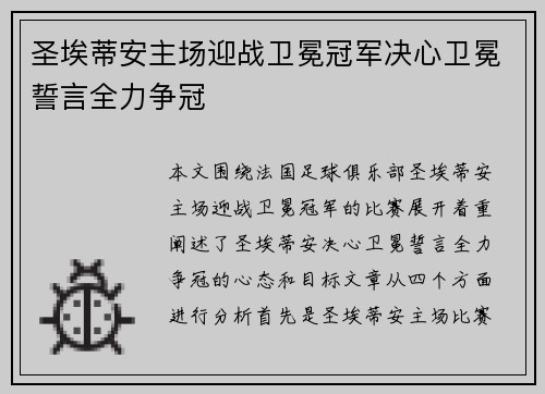 圣埃蒂安主场迎战卫冕冠军决心卫冕誓言全力争冠