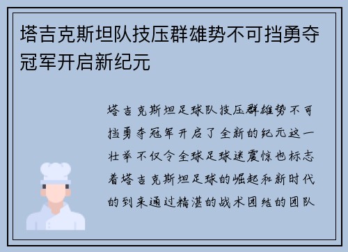 塔吉克斯坦队技压群雄势不可挡勇夺冠军开启新纪元