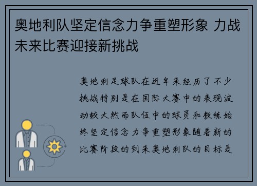 奥地利队坚定信念力争重塑形象 力战未来比赛迎接新挑战