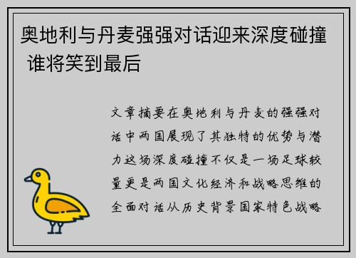 奥地利与丹麦强强对话迎来深度碰撞 谁将笑到最后