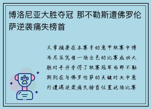 博洛尼亚大胜夺冠 那不勒斯遭佛罗伦萨逆袭痛失榜首