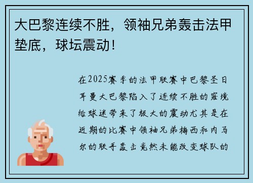 大巴黎连续不胜，领袖兄弟轰击法甲垫底，球坛震动！
