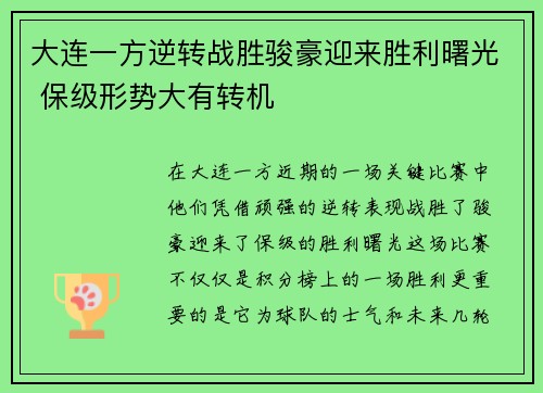 大连一方逆转战胜骏豪迎来胜利曙光 保级形势大有转机