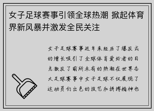 女子足球赛事引领全球热潮 掀起体育界新风暴并激发全民关注
