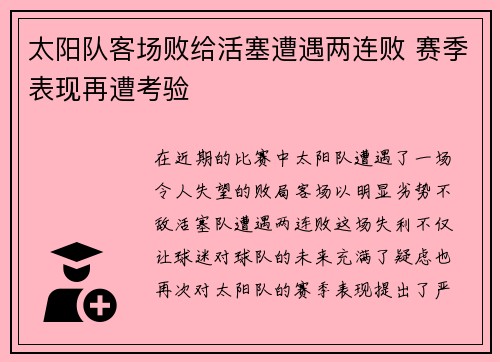 太阳队客场败给活塞遭遇两连败 赛季表现再遭考验